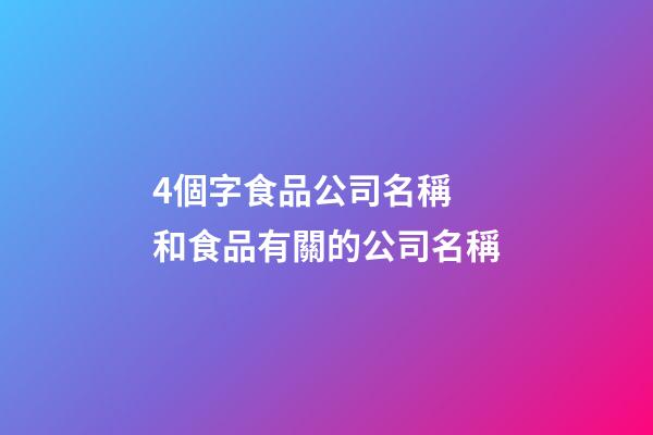 4個字食品公司名稱 和食品有關的公司名稱-第1張-公司起名-玄機派